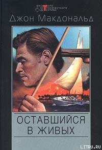 Книга Оставшийся в живых [Меня оставили в живых]
